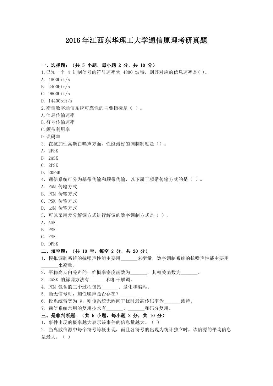 2016年江西东华理工大学通信原理考研真题.doc