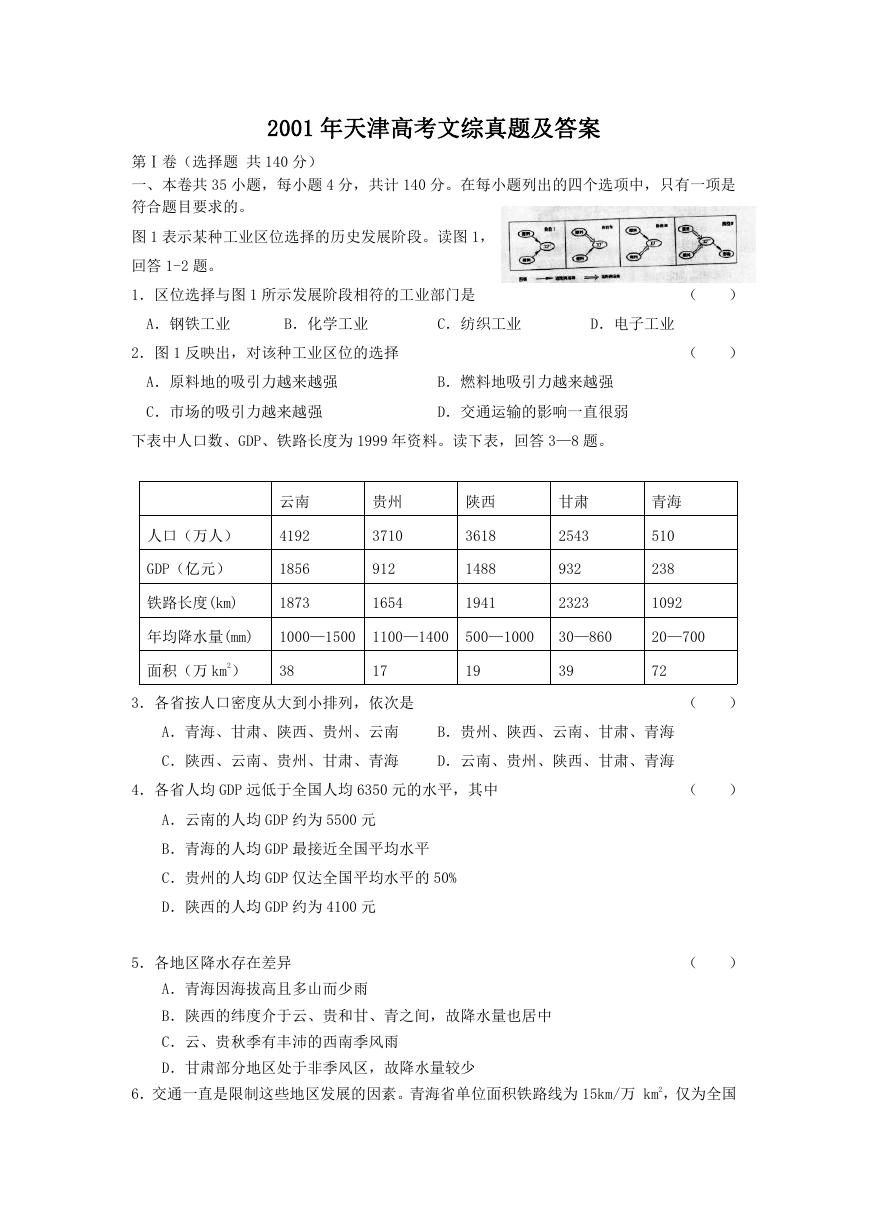 2001年天津高考文综真题及答案.doc