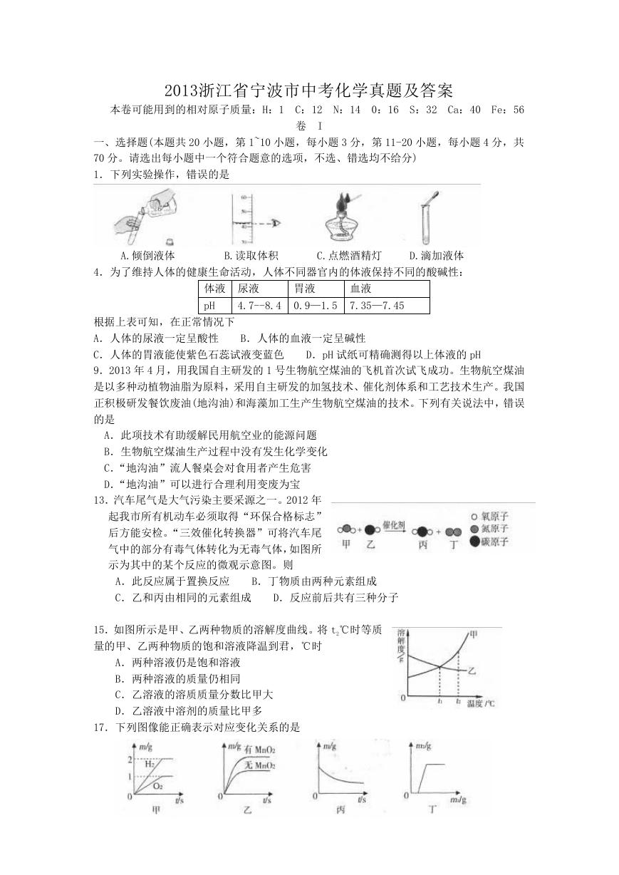 2013浙江省宁波市中考化学真题及答案.doc