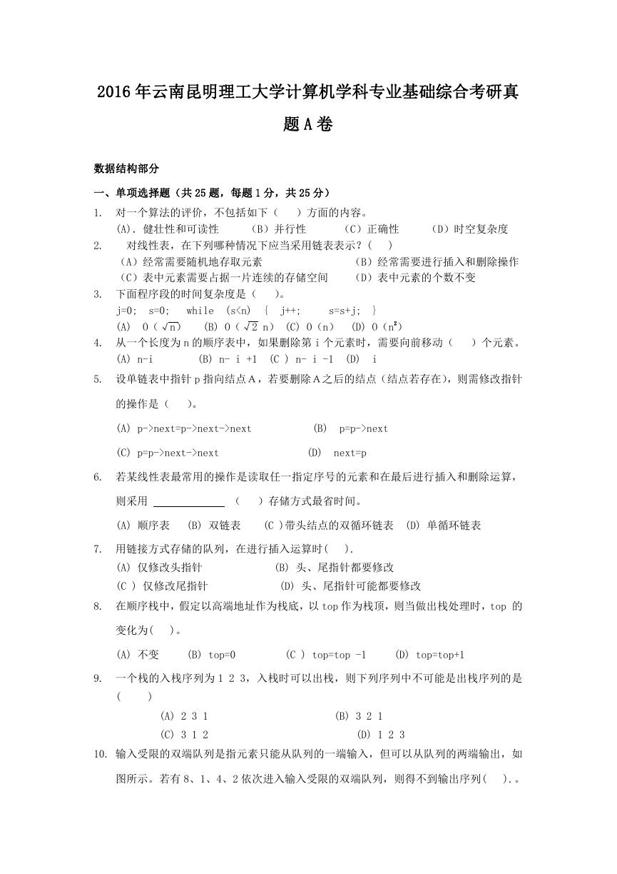 2016年云南昆明理工大学计算机学科专业基础综合考研真题A卷.doc