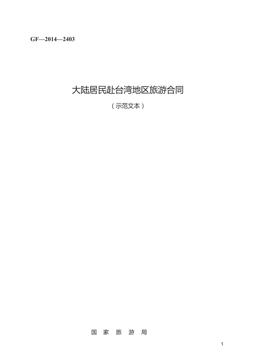 大陆居民赴台湾地区旅游合同GF—2014—2403.docx