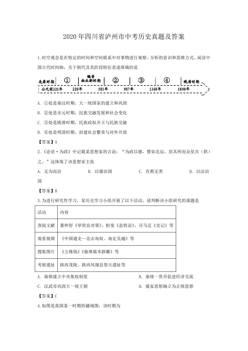 2020年四川省泸州市中考历史真题及答案.doc