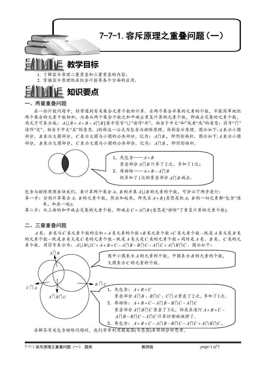 7-7-1 容斥原理之重叠问题（一）.学生版.doc