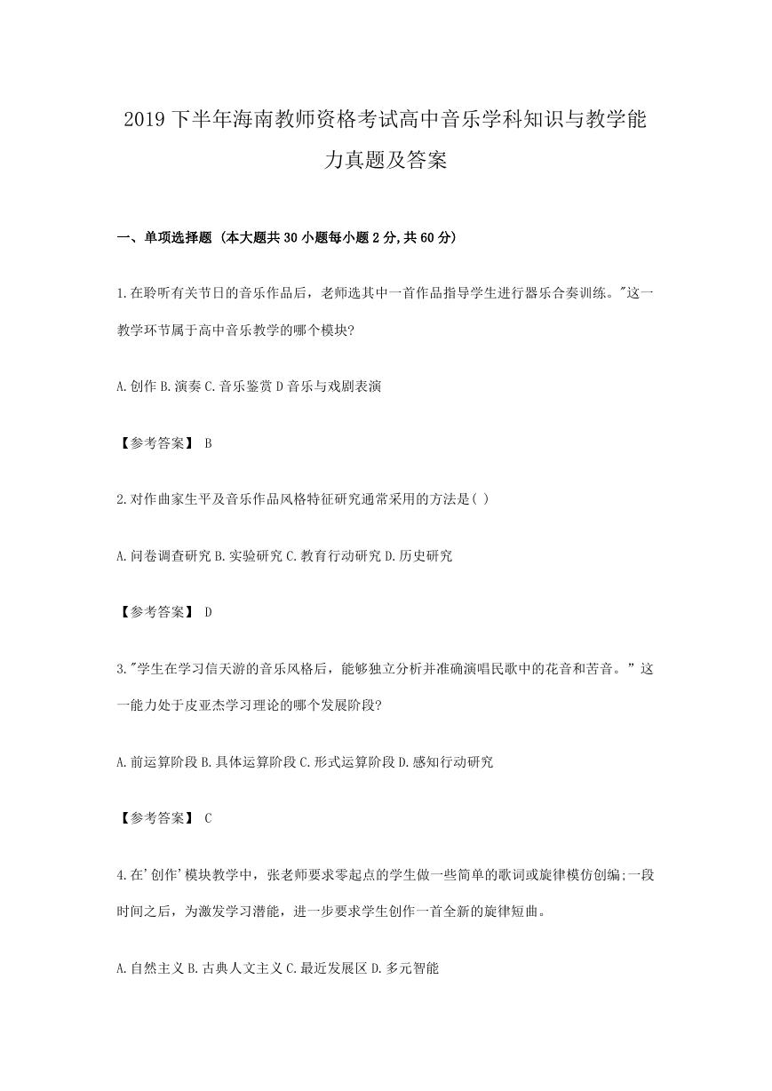 2019下半年海南教师资格考试高中音乐学科知识与教学能力真题及答案.doc