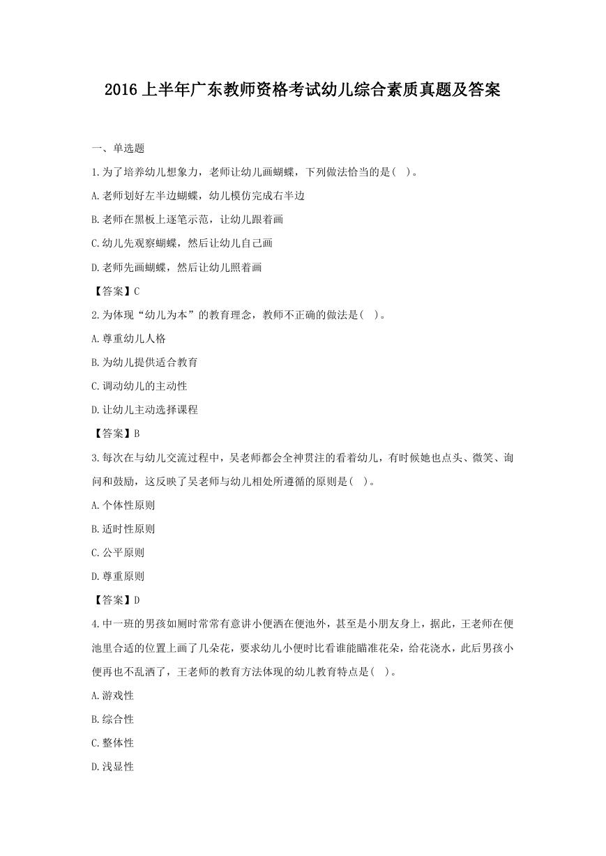 2016上半年广东教师资格考试幼儿综合素质真题及答案.doc