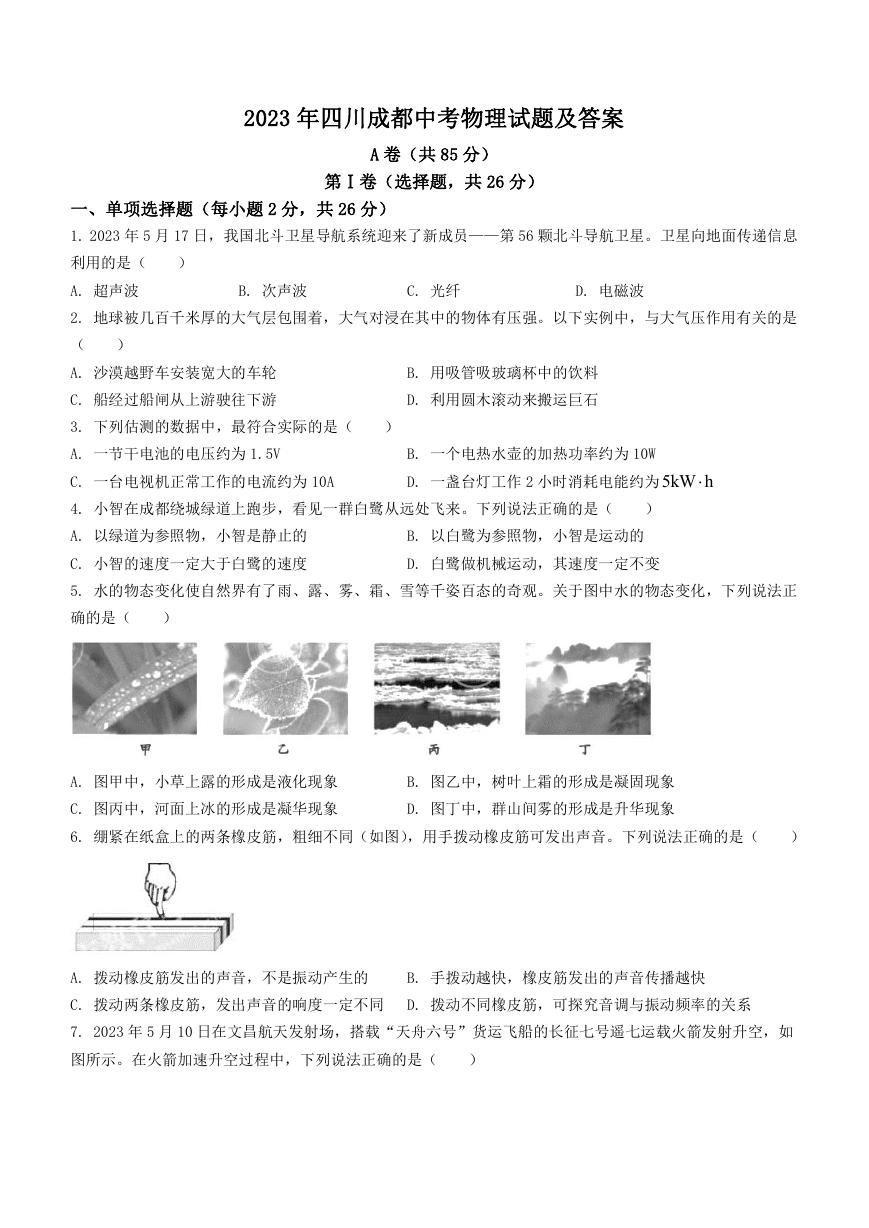 2023年四川成都中考物理试题及答案.doc