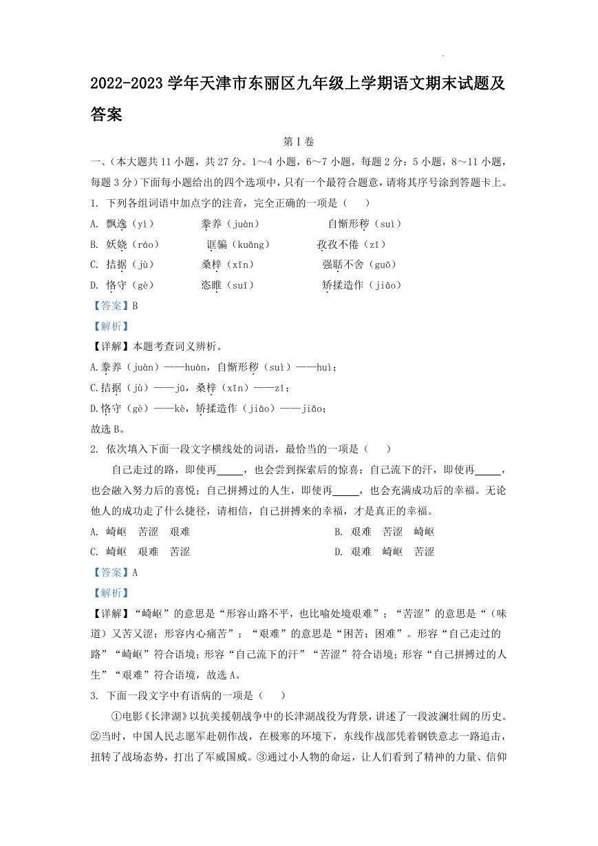 2022-2023学年天津市东丽区九年级上学期语文期末试题及答案.doc