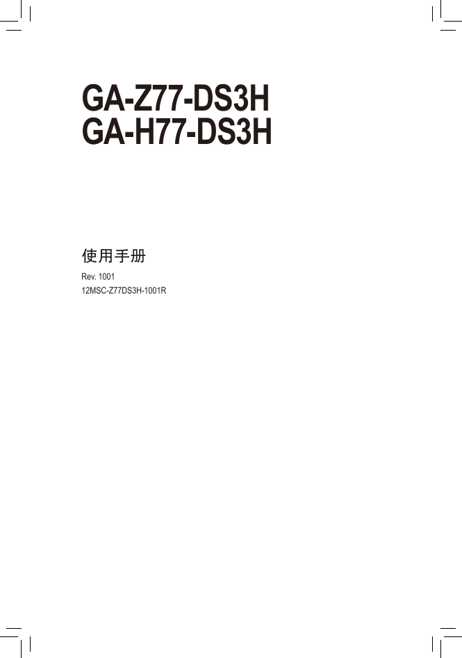 技嘉主板-GA-Z77-DS3H说明书.pdf