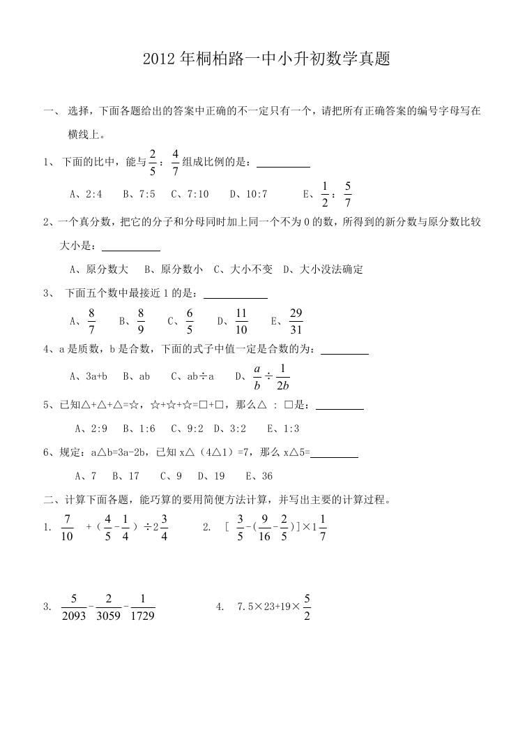 2012年桐柏路一中小升初数学真题.doc