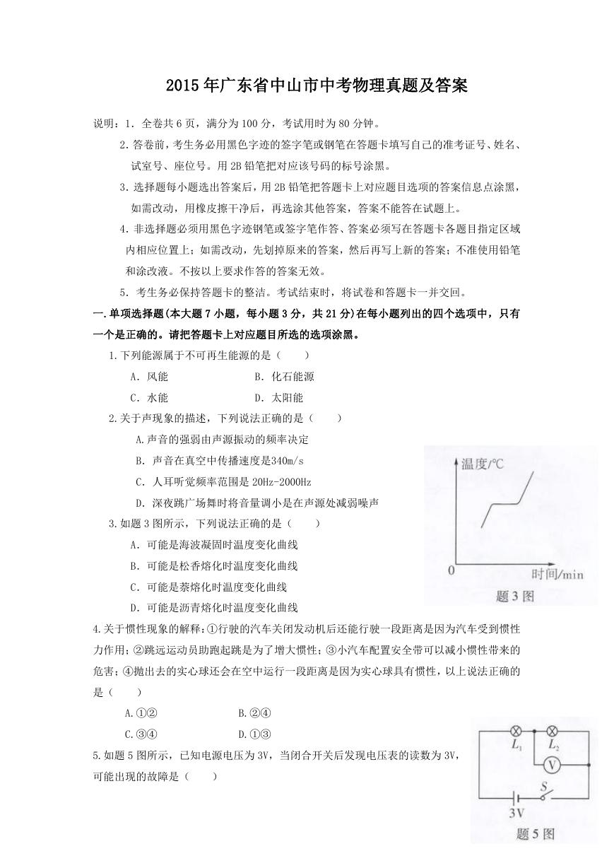 2015年广东省中山市中考物理真题及答案.doc