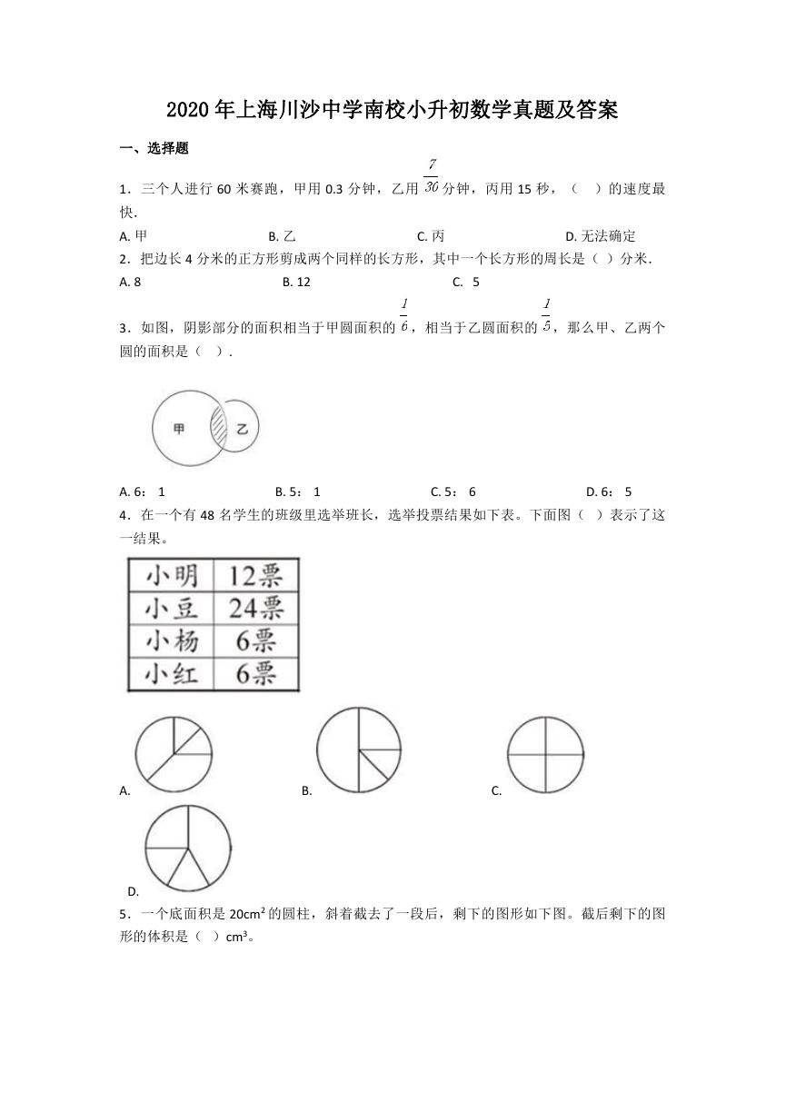 2020年上海川沙中学南校小升初数学真题及答案.doc