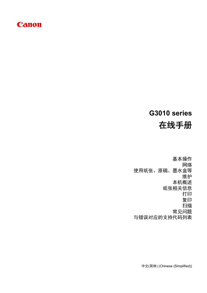 佳能一体机-G3810说明书.pdf