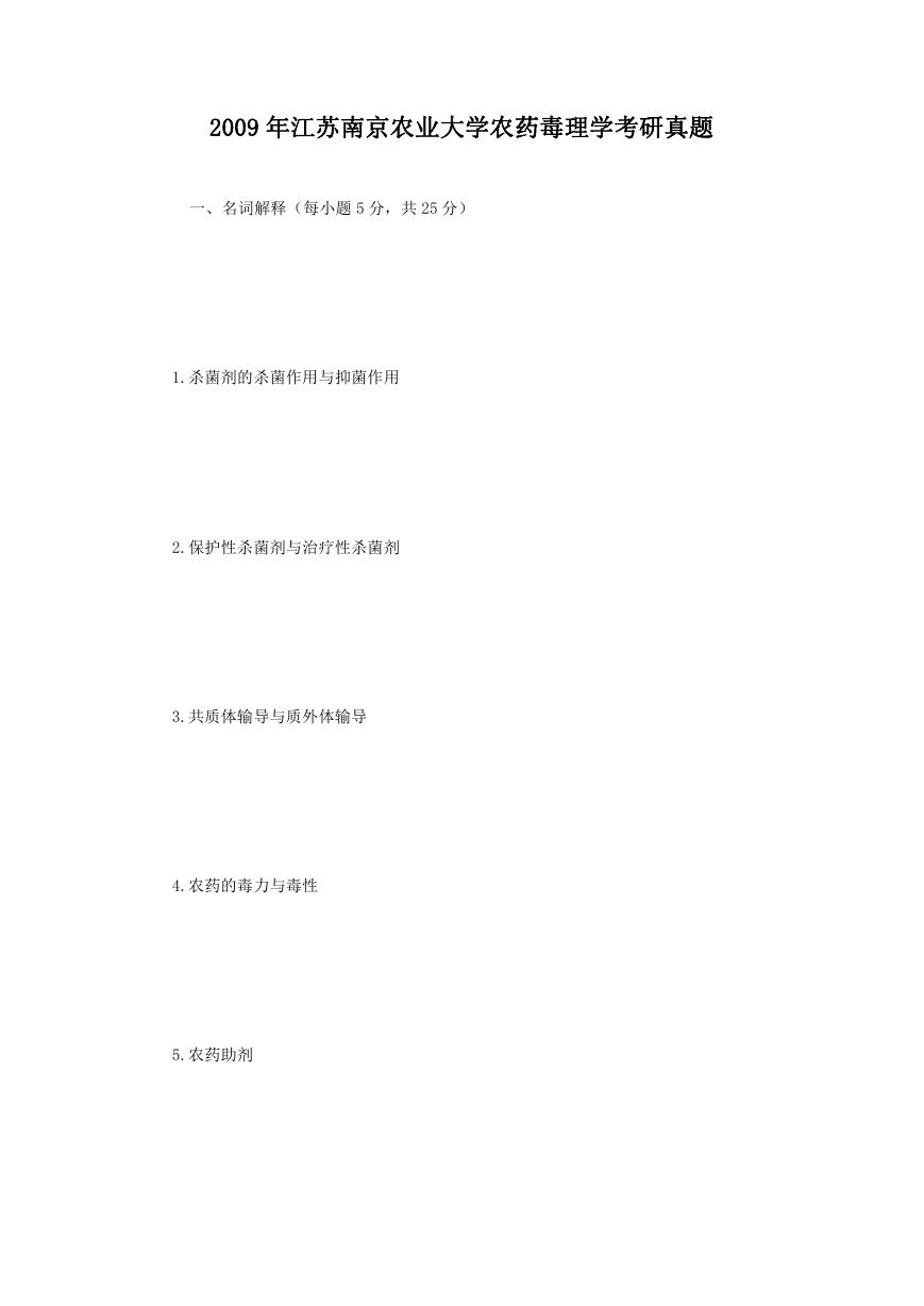 2009年江苏南京农业大学农药毒理学考研真题.doc