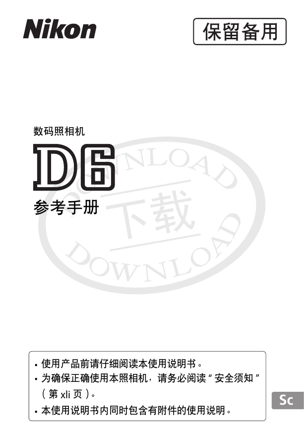 尼康数码相机-D6说明书.pdf