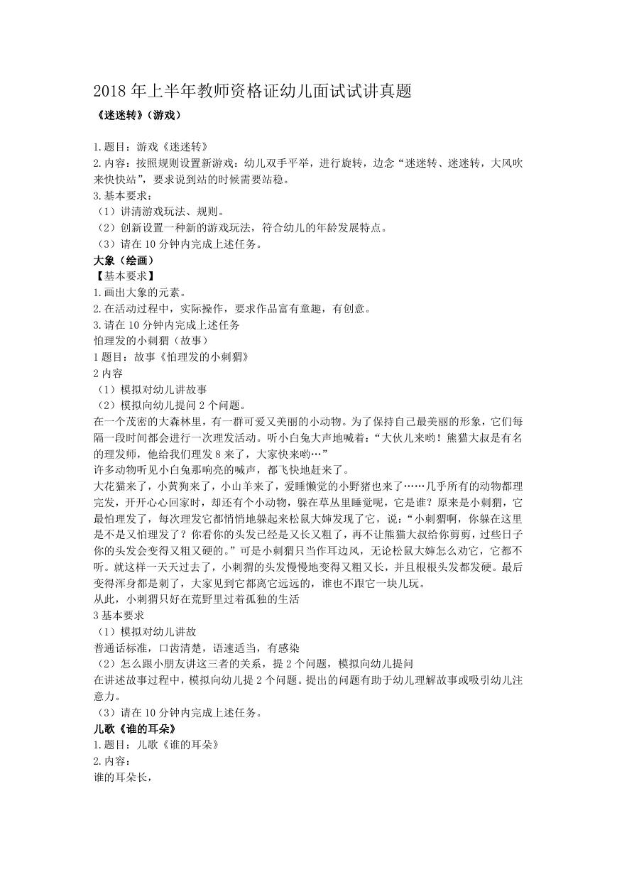 2018年上半年教师资格证幼儿面试试讲真题.doc
