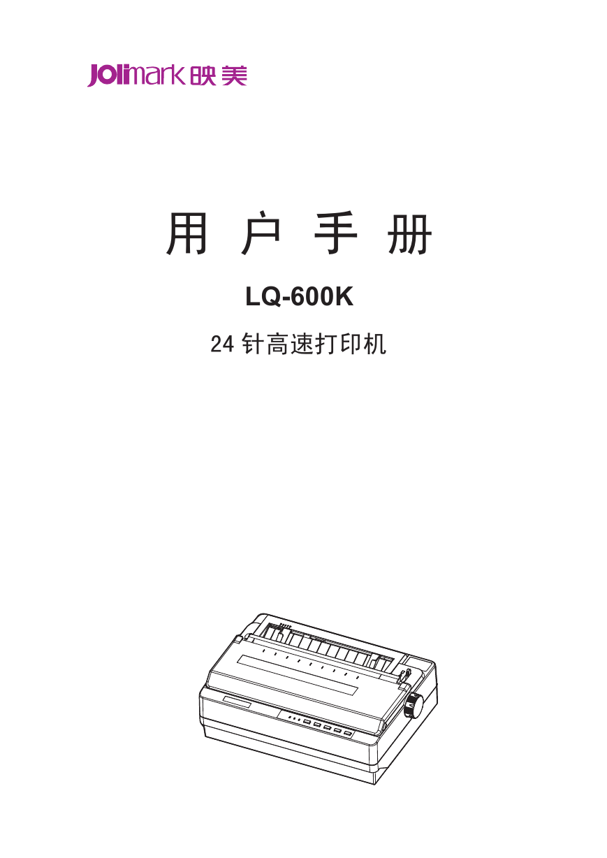 Jolimark映美打印机-LQ-600K(3.0)说明书.pdf
