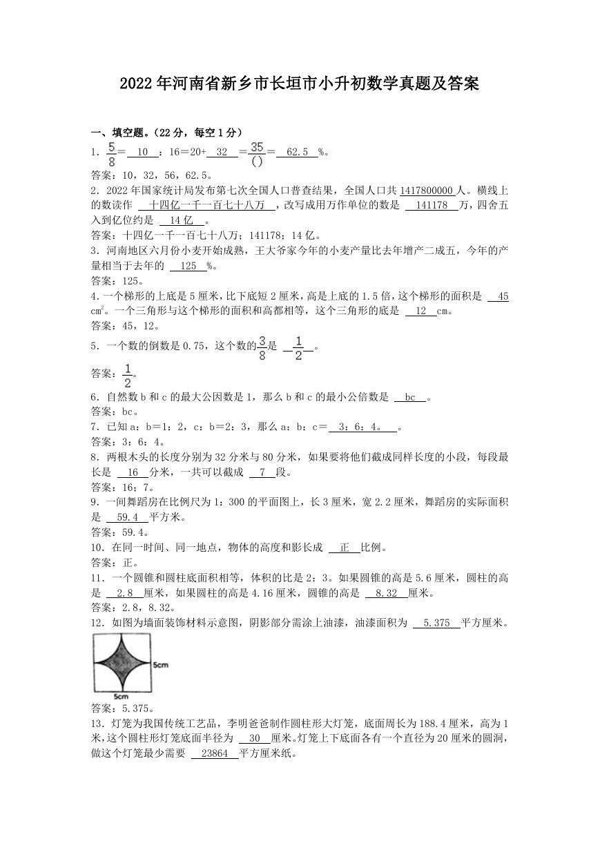 2022年河南省新乡市长垣市小升初数学真题及答案.doc