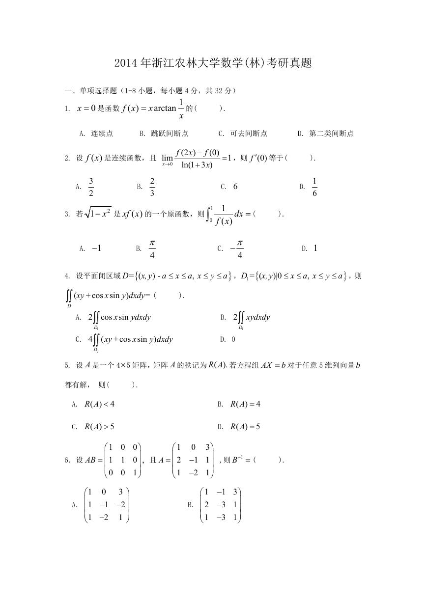 2014年浙江农林大学数学(林)考研真题.doc