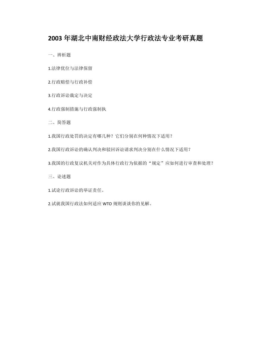 2003年湖北中南财经政法大学行政法专业考研真题.doc