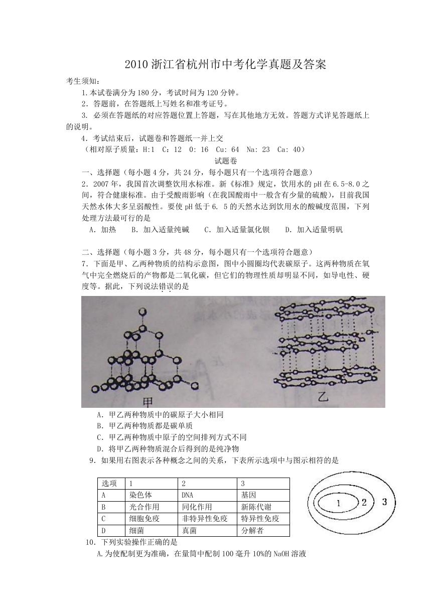 2010浙江省杭州市中考化学真题及答案.doc