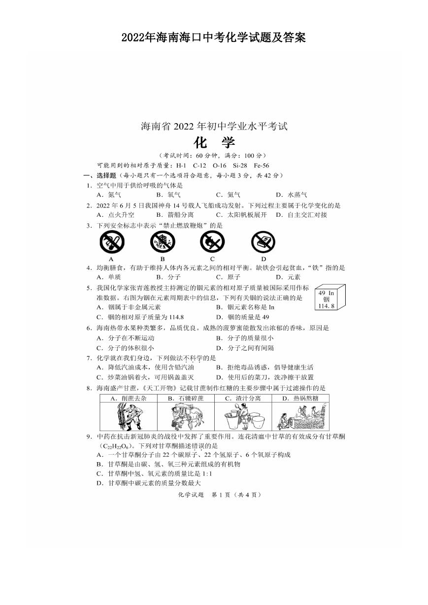 2022年海南海口中考化学试题及答案.doc