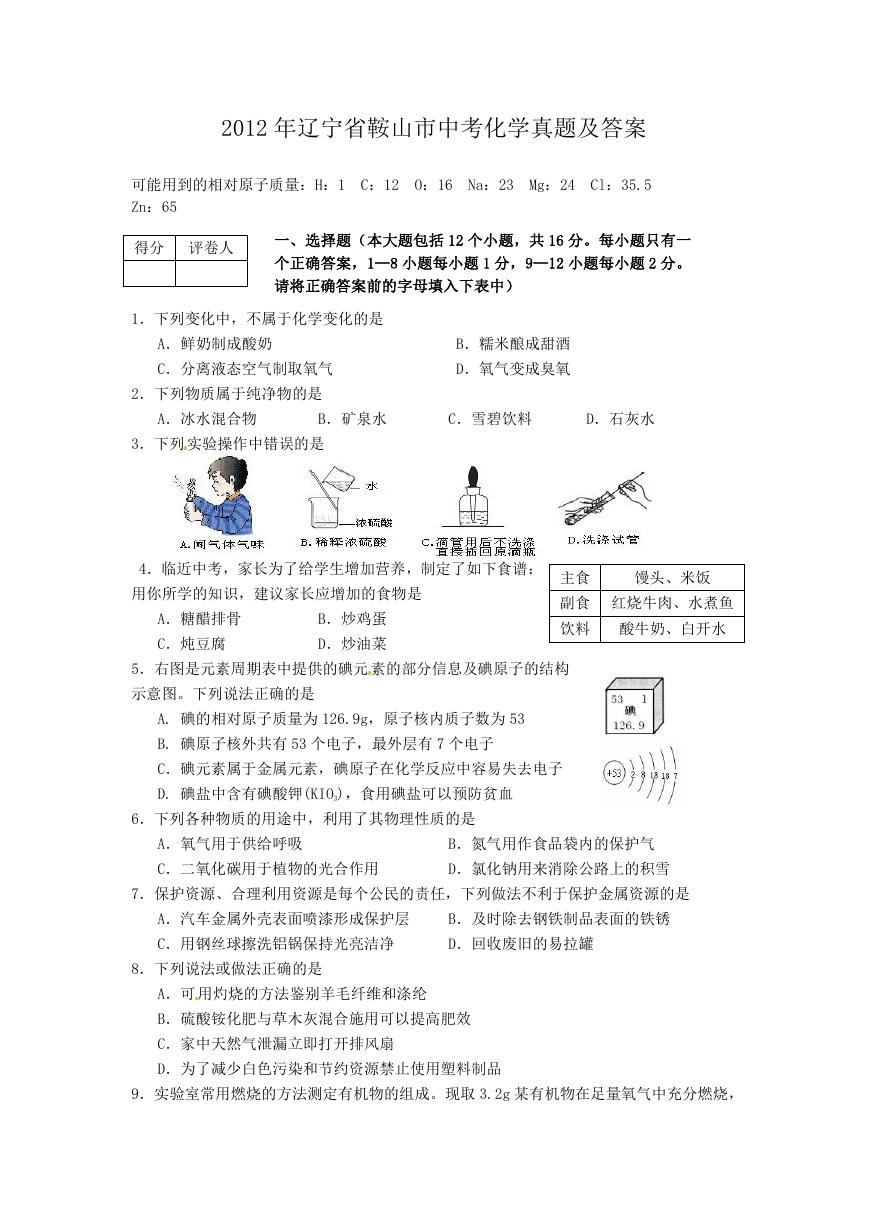 2012年辽宁省鞍山市中考化学真题及答案.doc