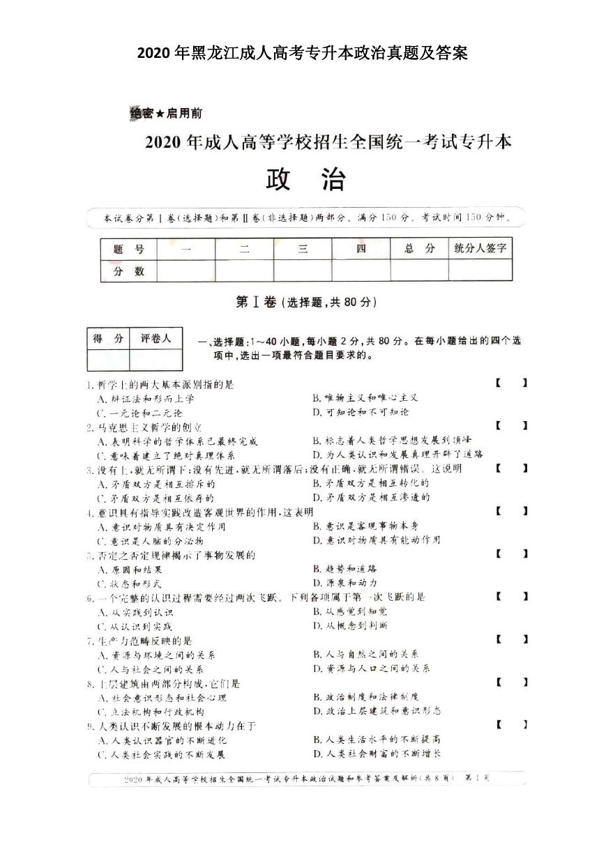 2020年黑龙江成人高考专升本政治真题及答案.doc