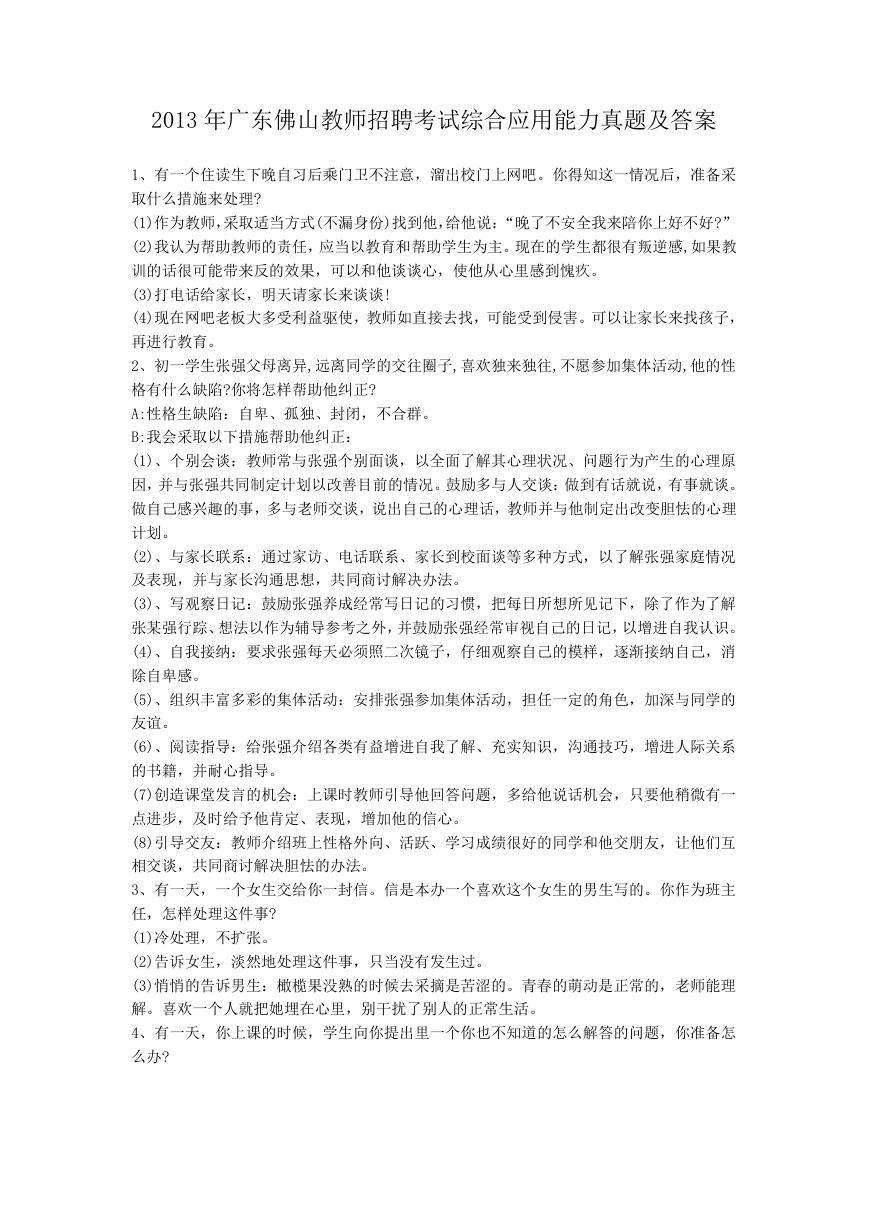 2013年广东佛山教师招聘考试综合应用能力真题及答案.doc