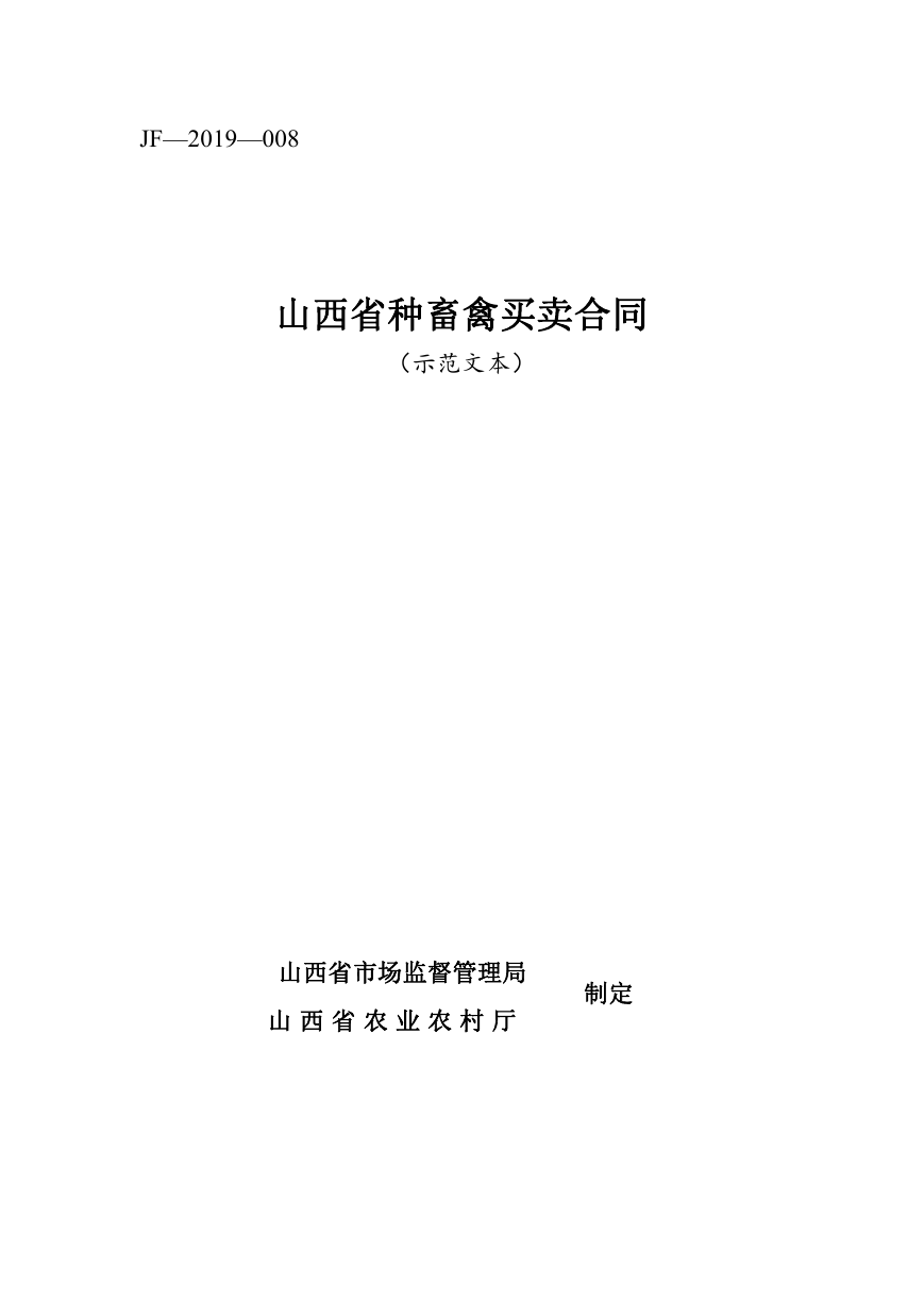 7.山西省种畜禽买卖合同JF-08.pdf