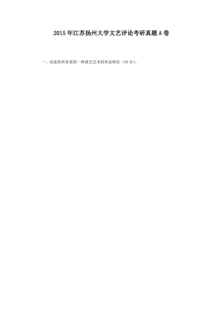 2015年江苏扬州大学文艺评论考研真题A卷.doc