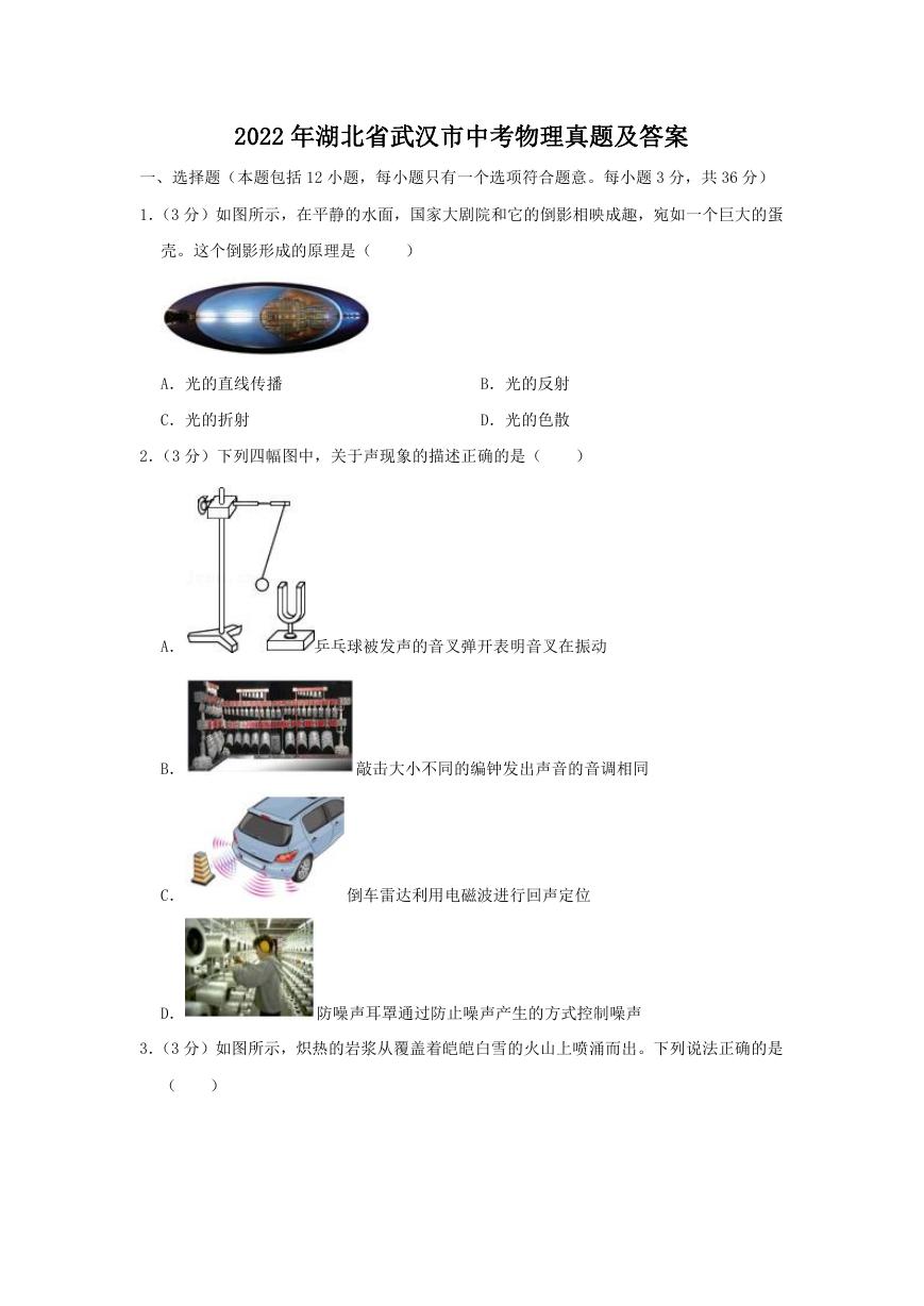 2022年湖北省武汉市中考物理真题及答案.doc