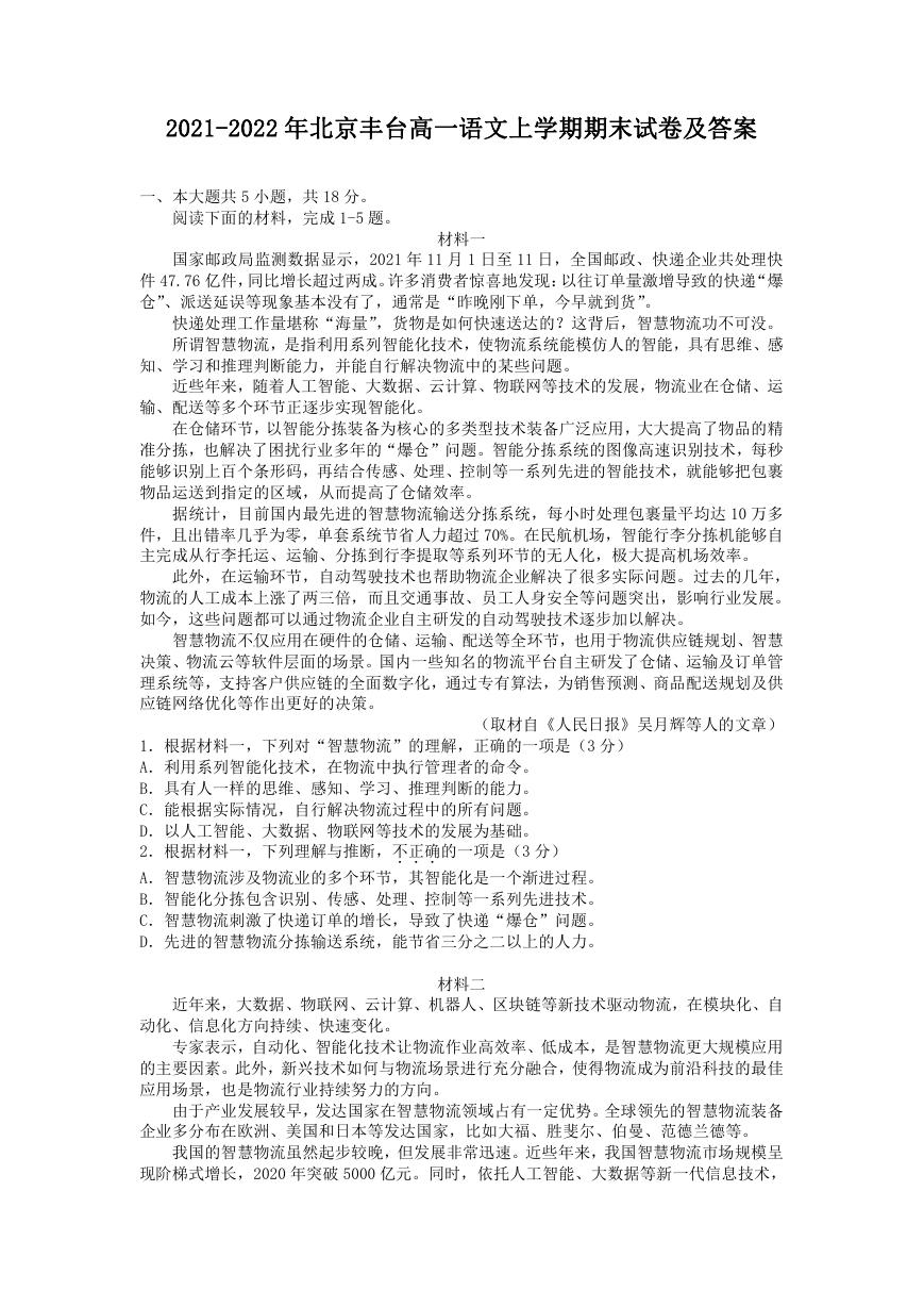 2021-2022年北京丰台高一语文上学期期末试卷及答案.doc