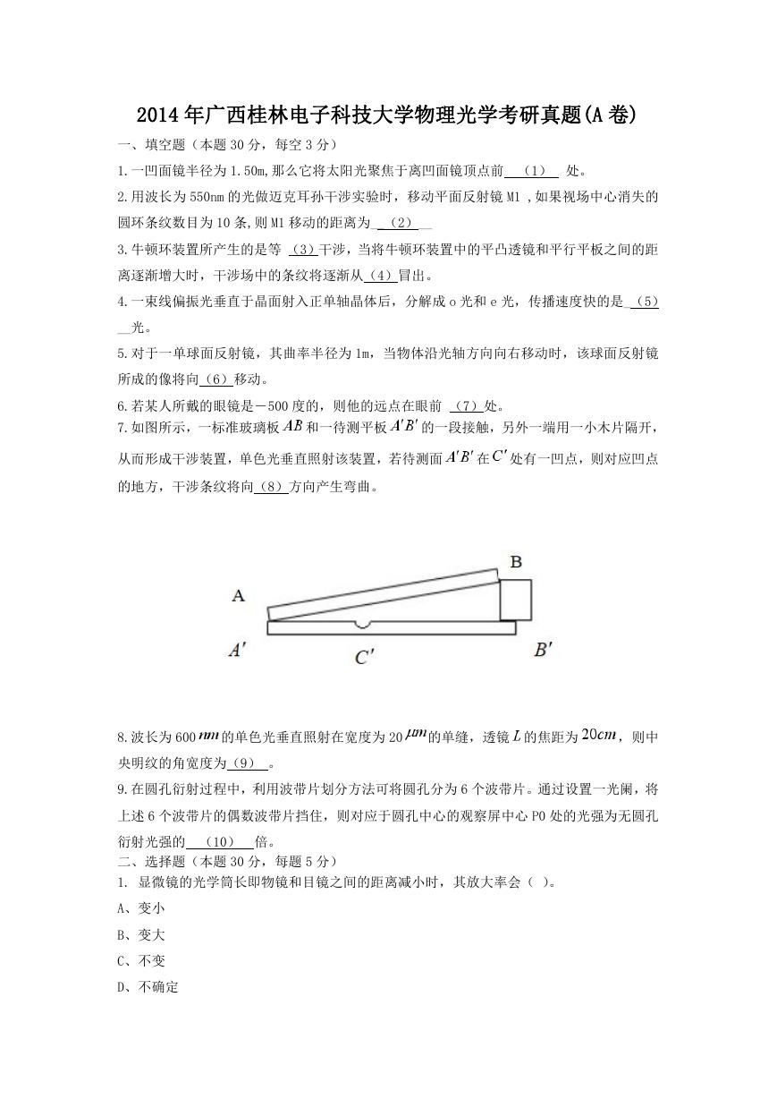 2014年广西桂林电子科技大学物理光学考研真题(A卷).doc