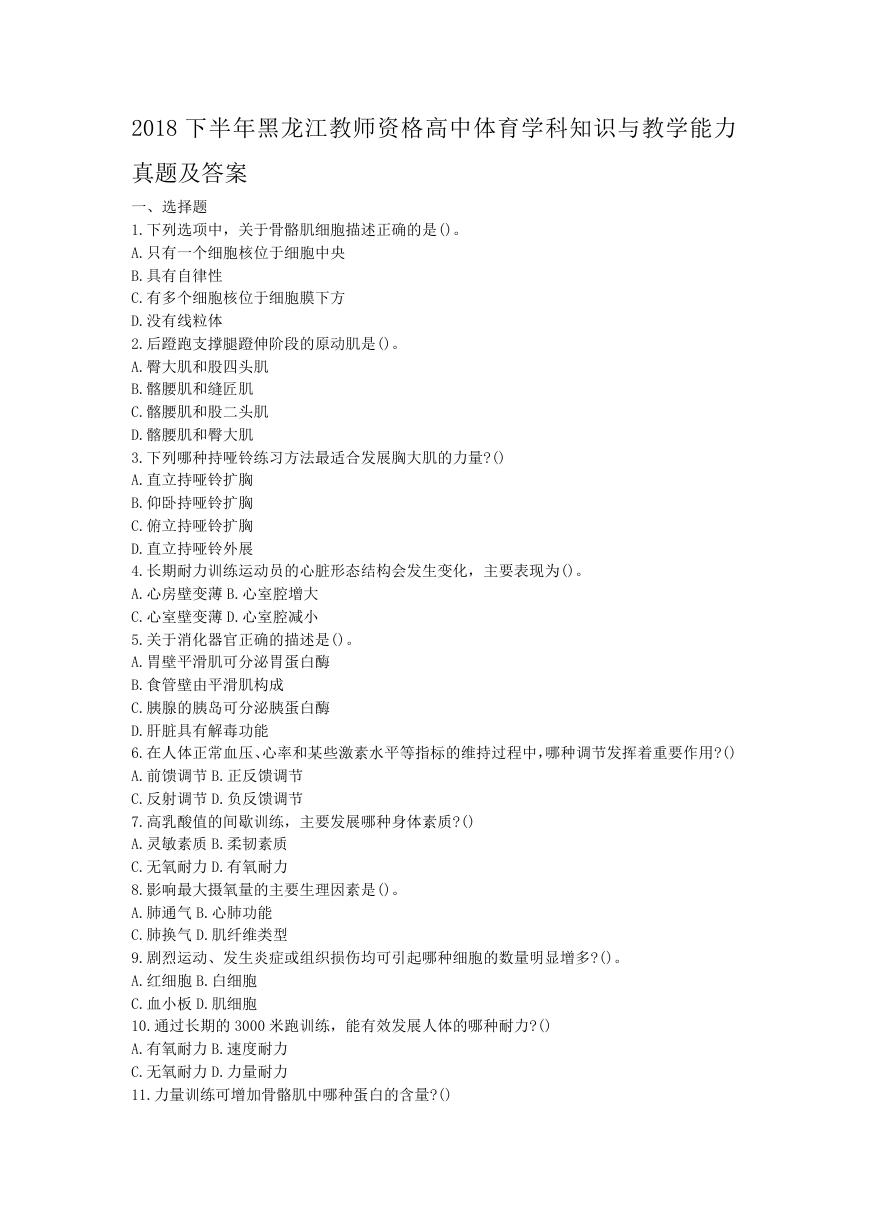 2018下半年黑龙江教师资格高中体育学科知识与教学能力真题及答案.doc
