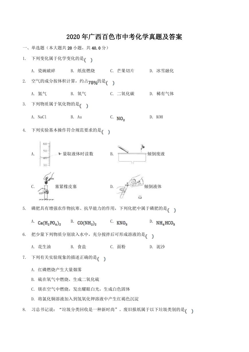 2020年广西百色市中考化学真题及答案.doc