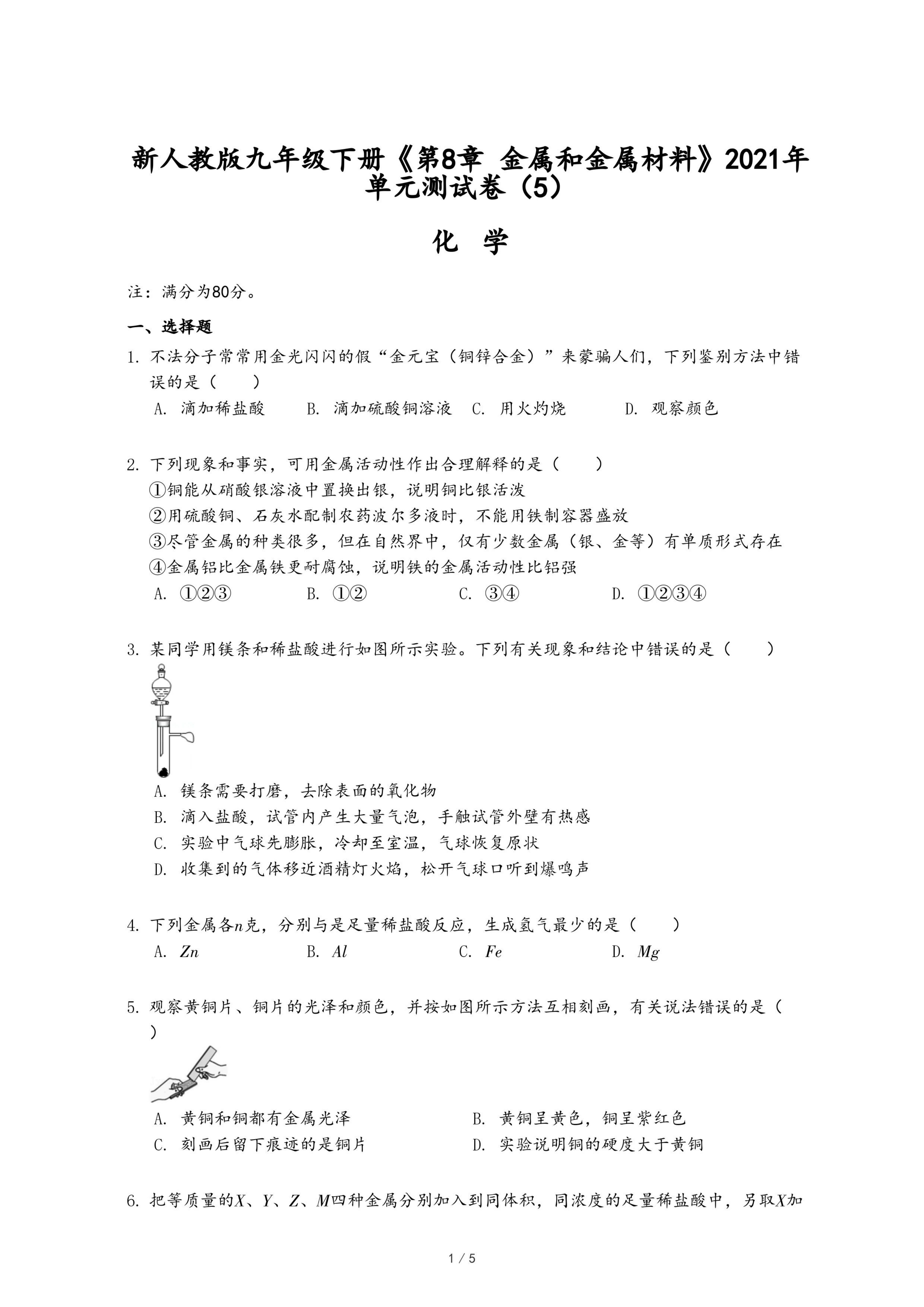 新人教版九年级下册《第8章 金属和金属材料》2021年单元测试卷（5）.pdf