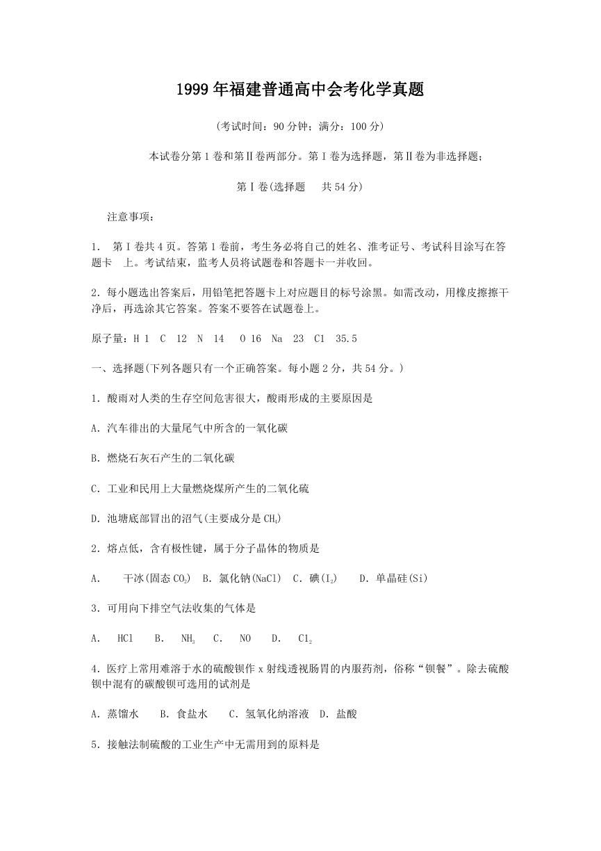 1999年福建普通高中会考化学真题.doc