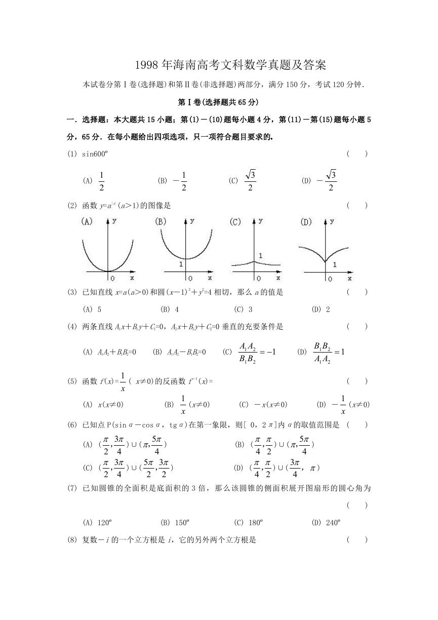 1998年海南高考文科数学真题及答案.doc