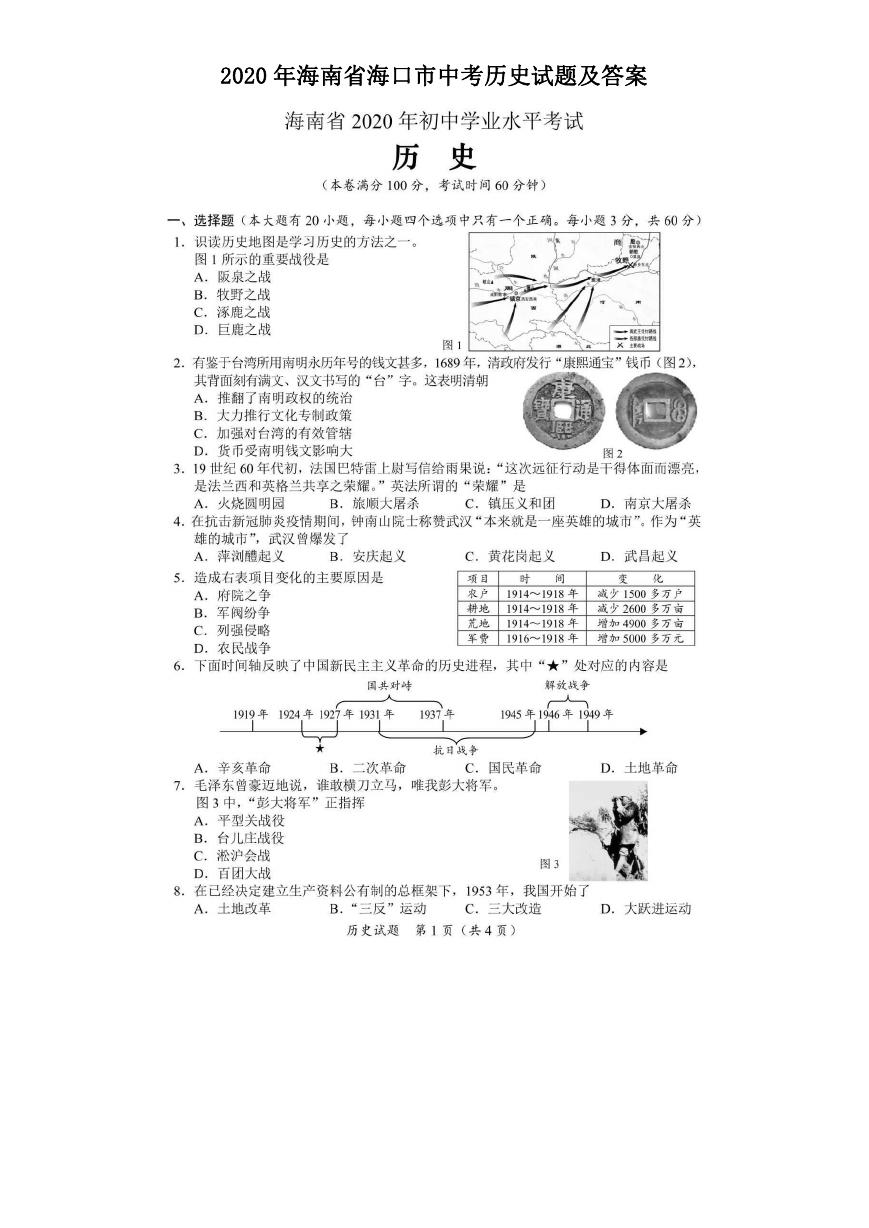 2020年海南省海口市中考历史试题及答案.doc