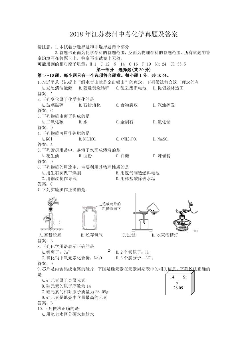 2018年江苏泰州中考化学真题及答案.doc