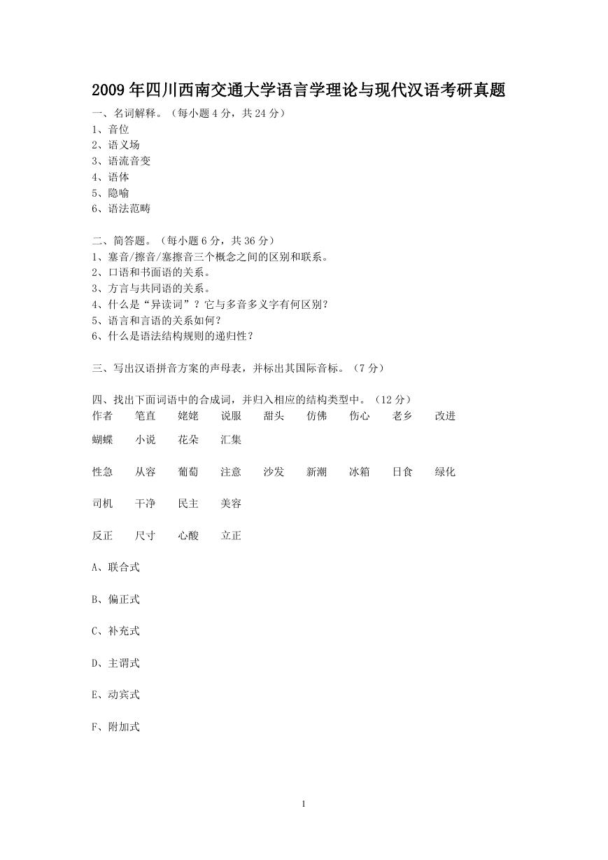 2009年四川西南交通大学语言学理论与现代汉语考研真题.doc
