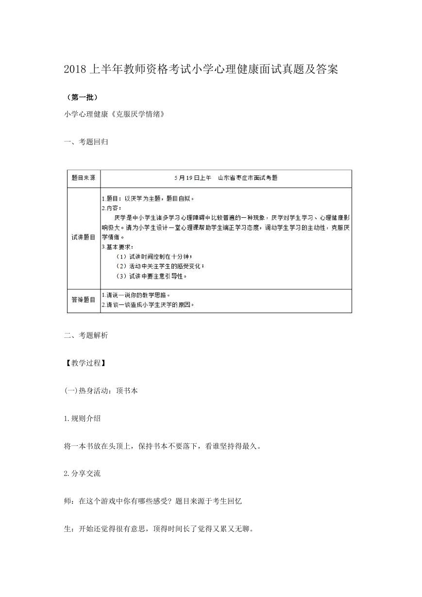 2018上半年教师资格考试小学心理健康面试真题及答案.doc