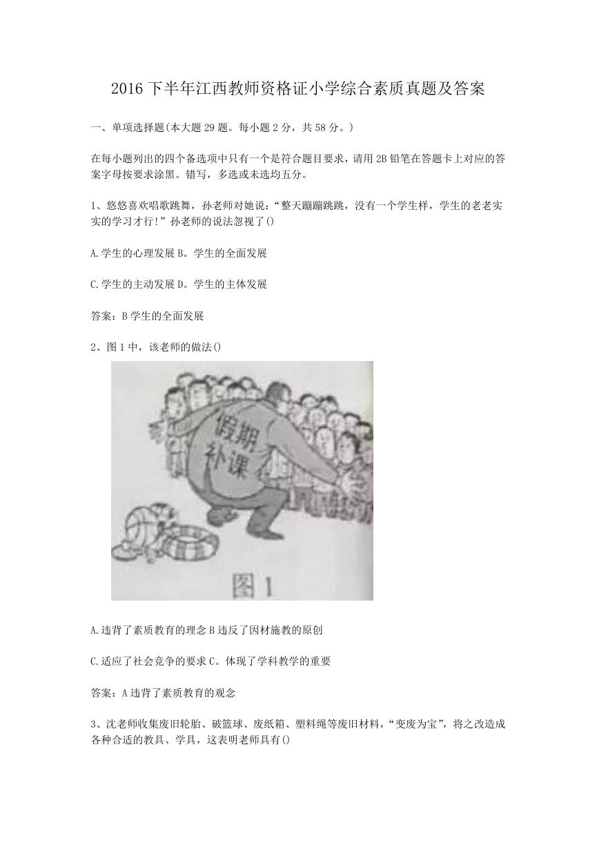 2016下半年江西教师资格证小学综合素质真题及答案.doc