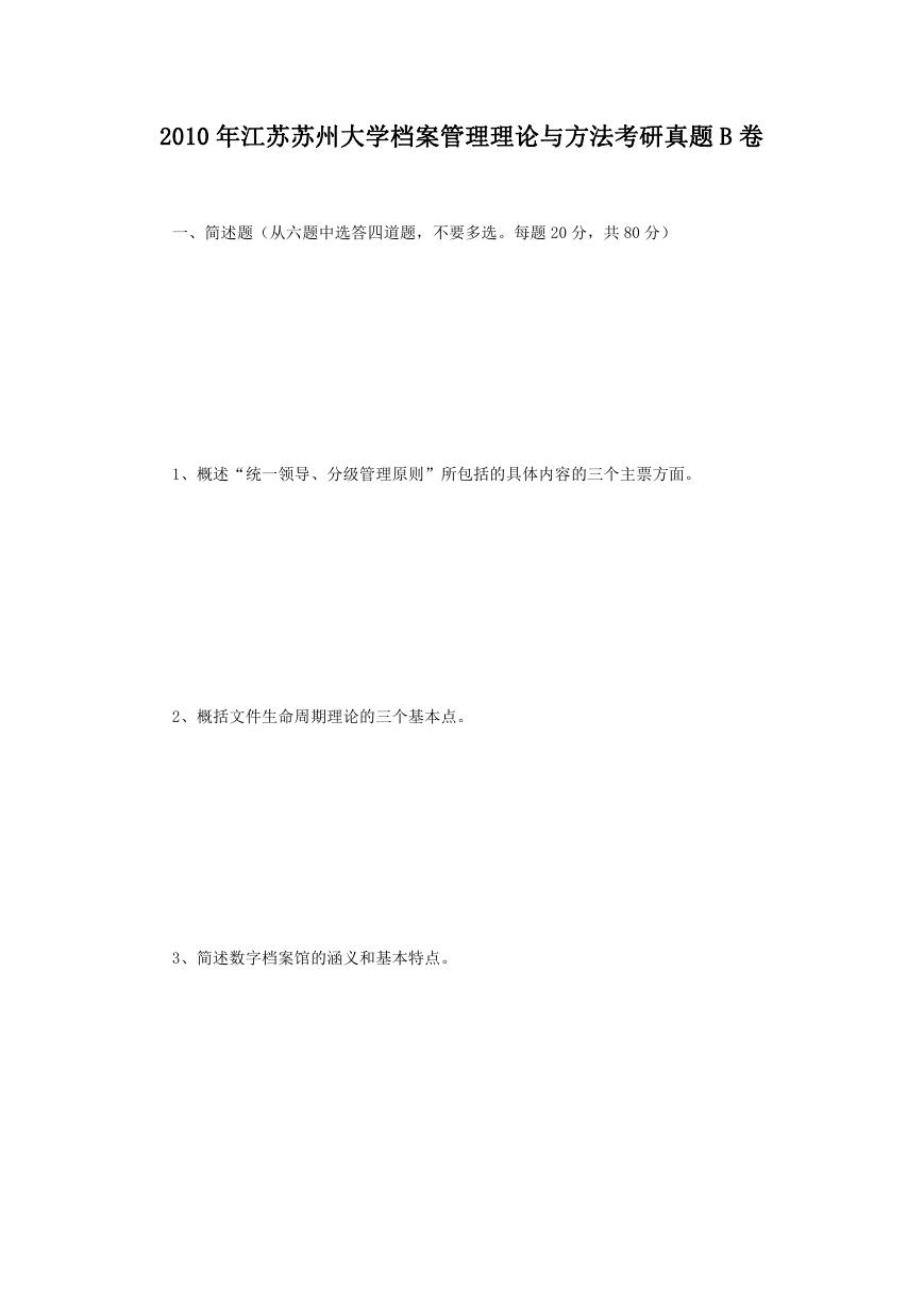 2010年江苏苏州大学档案管理理论与方法考研真题B卷.doc