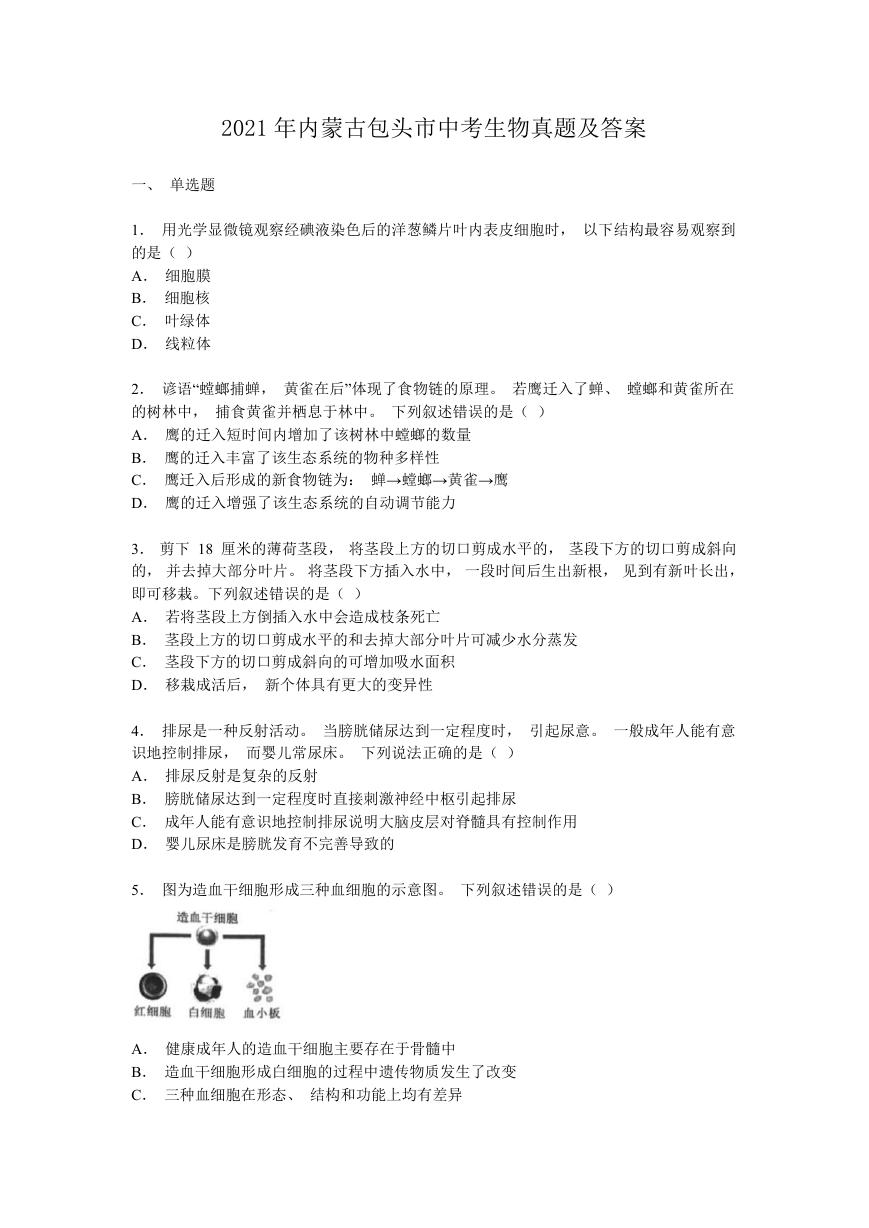 2021年内蒙古包头市中考生物真题及答案.doc