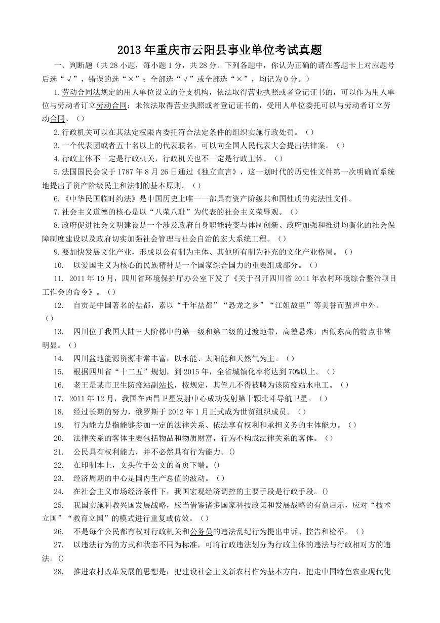 2013年重庆市云阳县事业单位考试真题.doc