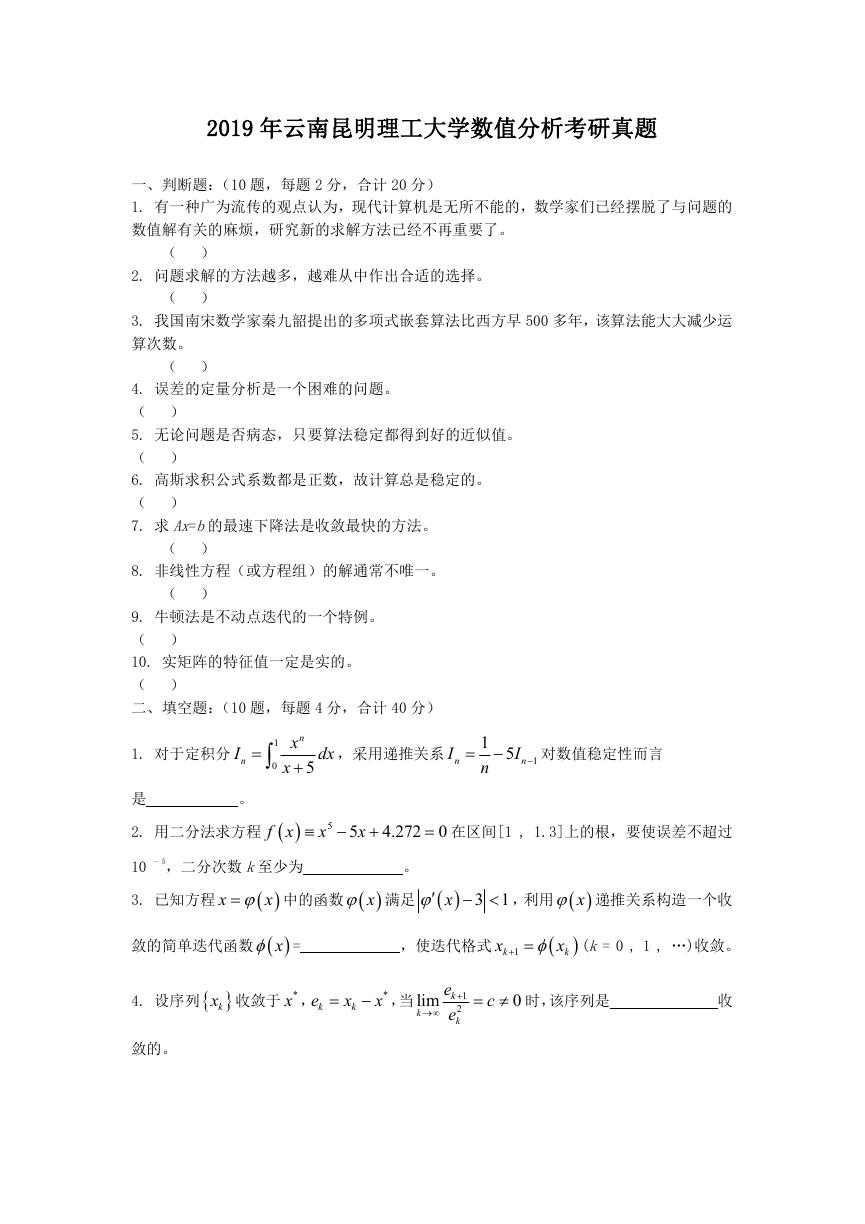 2019年云南昆明理工大学数值分析考研真题.doc