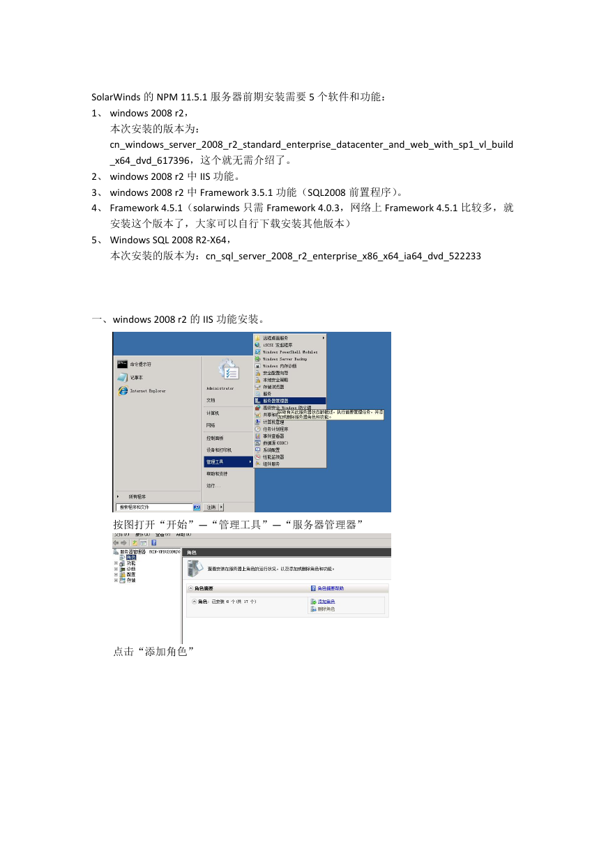 solarwinds-NPM.11.5.2安装,WINDOWS2008R2-IIS安装,SQL-2008-R2企业版安装.docx