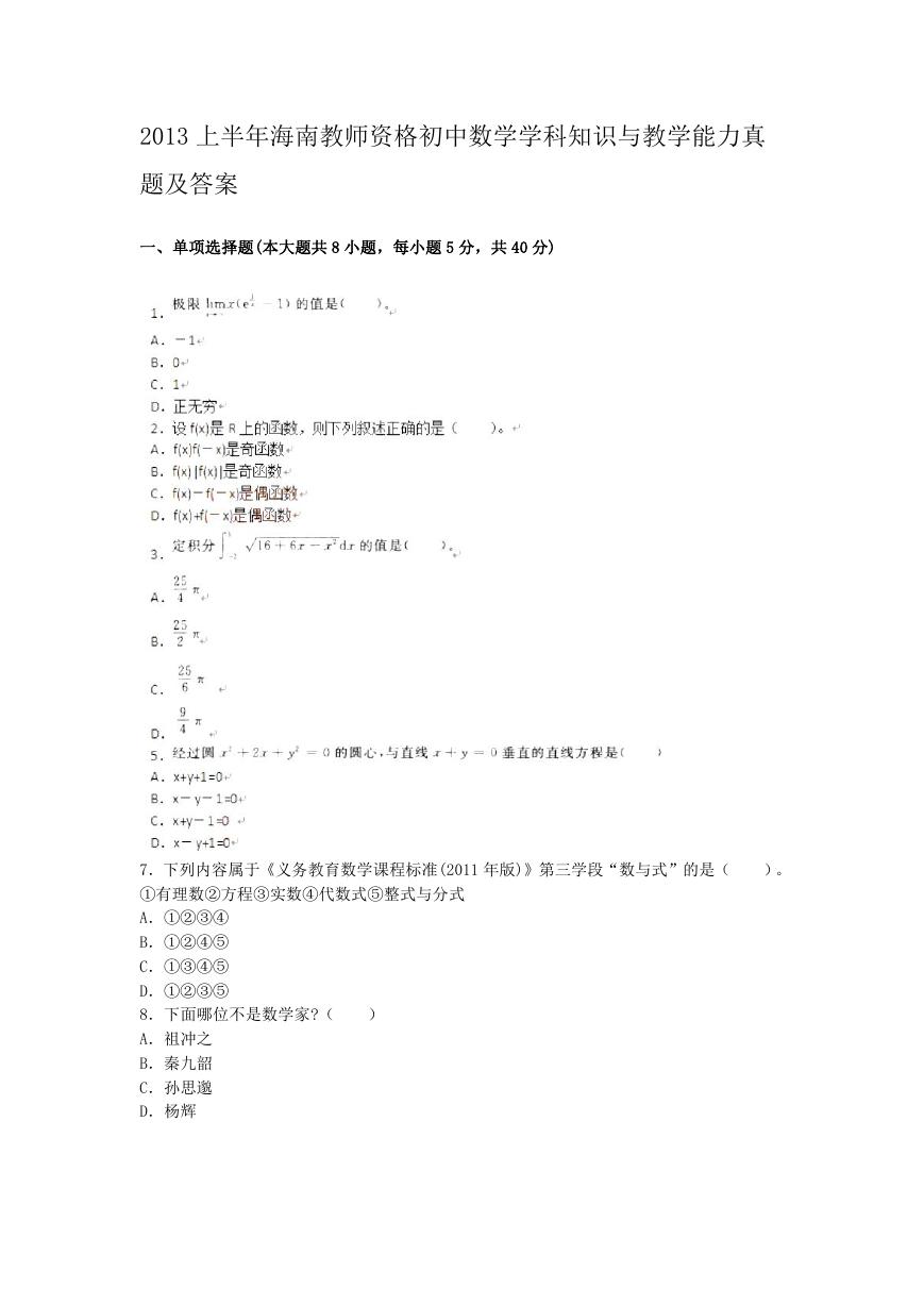 2013上半年海南教师资格初中数学学科知识与教学能力真题及答案.doc