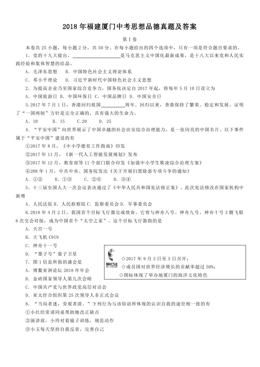 2018年福建厦门中考思想品德真题及答案.doc